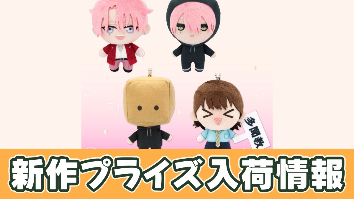 多聞くん今どっち！？ ぷれちゃす 多聞教ぬいぐるみのアイキャッチ画像