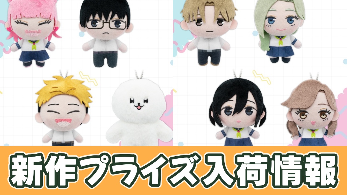 TVアニメ『正反対な君と僕』 ぷれちゃすぬいぐるみのアイキャッチ画像