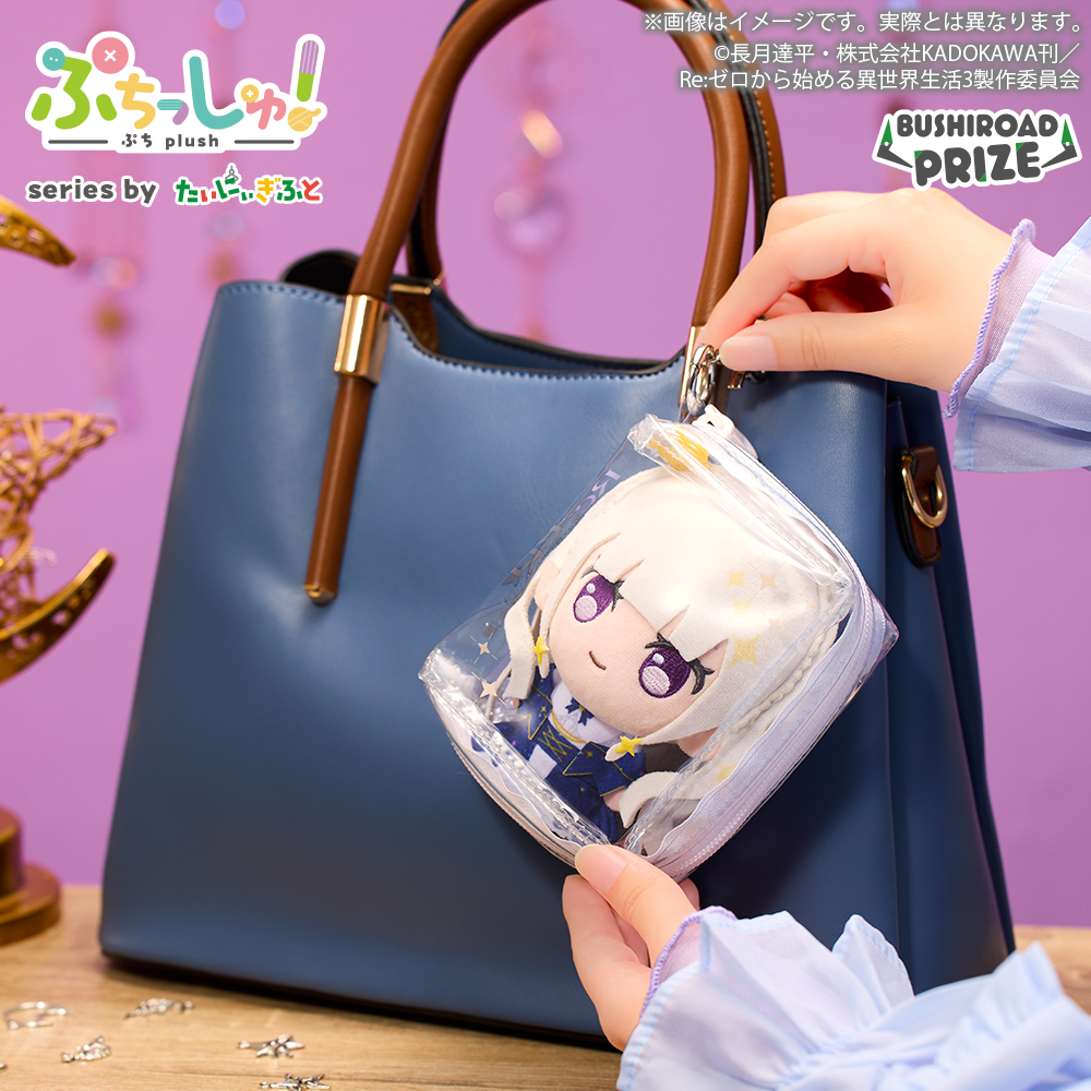 ぷちっしゅ！ Re:ゼロから始める異世界生活 つれTakeポーチアソートのプライズ画像