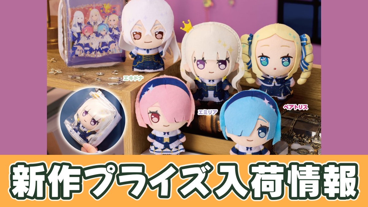 ぷちっしゅ！ Re:ゼロから始める異世界生活 つれTakeポーチアソートのアイキャッチ画像