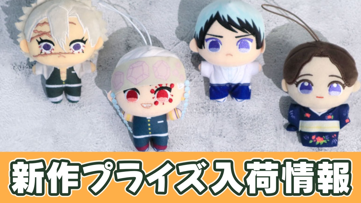 アニメ「鬼滅の刃」 ぬいぷりけmini4のアイキャッチ画像