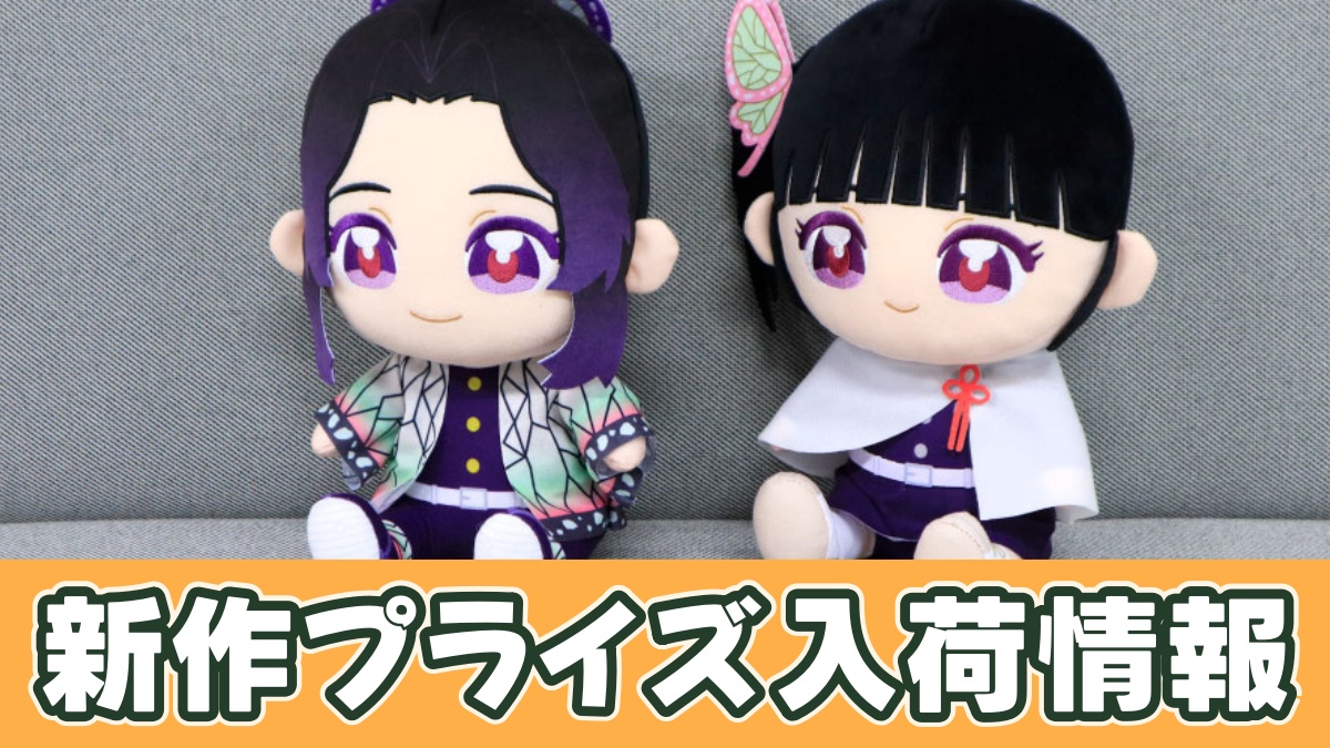 アニメ「鬼滅の刃」　ぬいぷりけおすわりBIG4のアイキャッチ画像