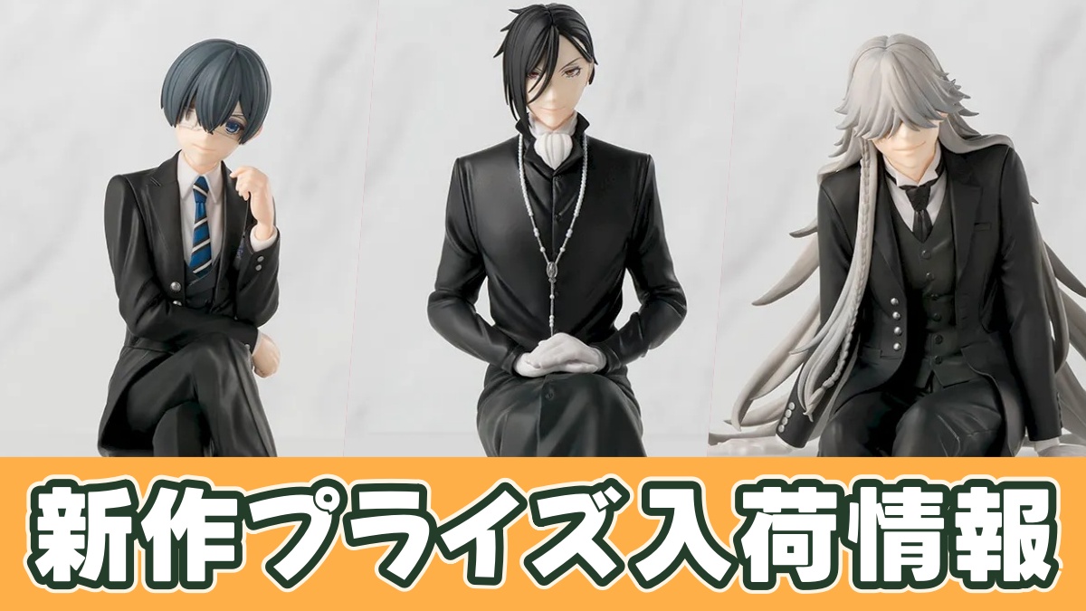 アニメ「黒執事-寄宿学校編-」ちょこのせプレミアムフィギュアのアイキャッチ画像