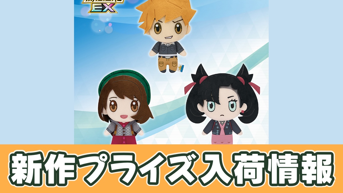 ポケモンマスターズ EX ぬいぐるみ～グリーン・ユウリ・マリィ～のアイキャッチ画像