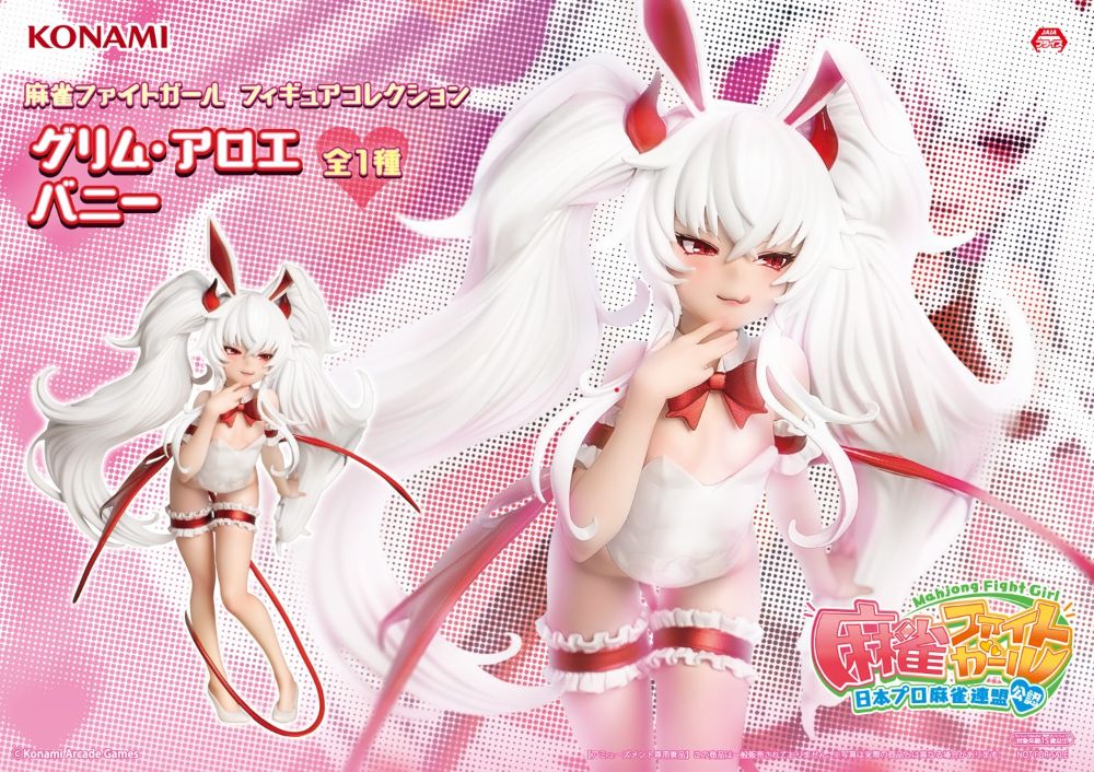 麻雀ファイトガール フィギュアコレクション グリム・アロエ バニーのプライズ画像