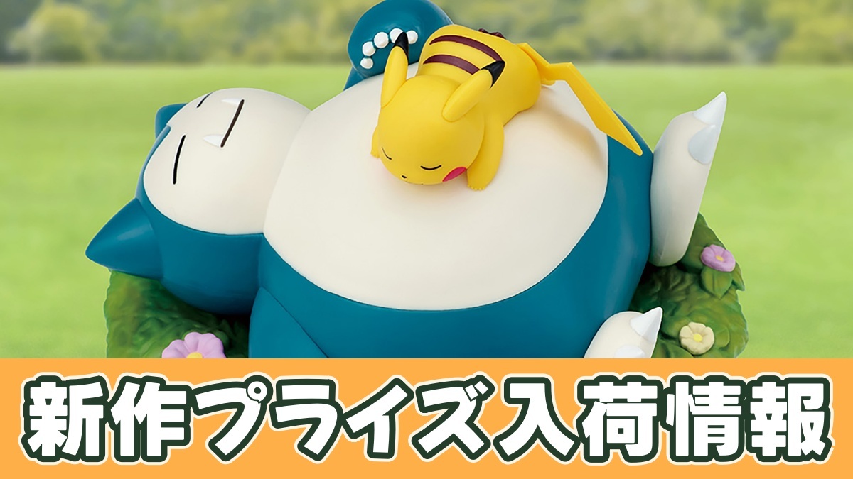 ポケットモンスター くつろぎタイム ピカチュウ＆カビゴンフィギュアのアイキャッチ画像