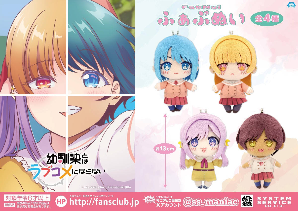 アニメ 幼馴染とはラブコメにならない ふぁぶぬいのプライズ画像