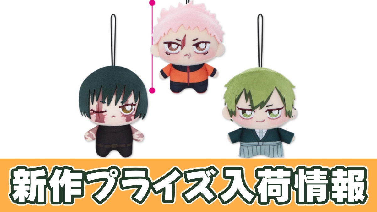 TVアニメ『呪術廻戦』 ちょぴぬいぷち⑤のアイキャッチ画像