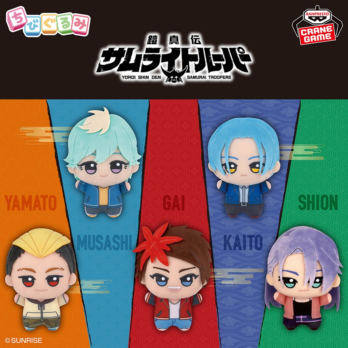 鎧真伝サムライトルーパー ちびぐるみのプライズ画像