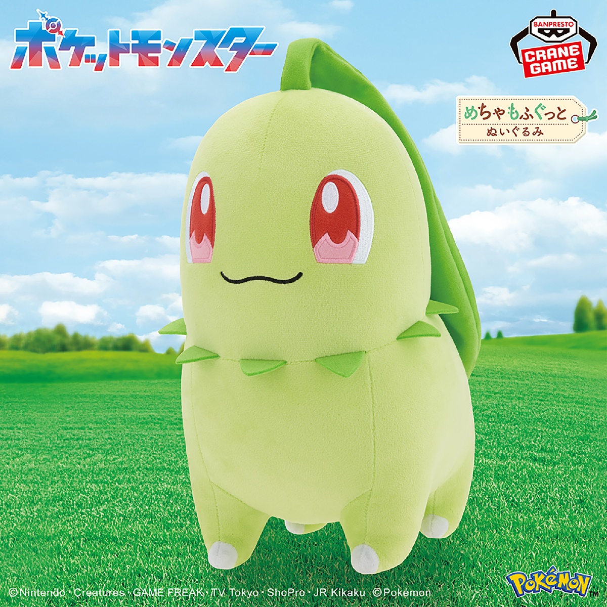 ポケットモンスター めちゃもふぐっとぬいぐるみ～チコリータ～のプライズ画像