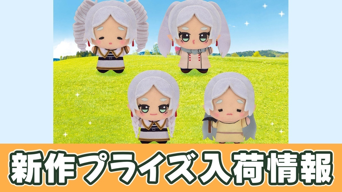 葬送のフリーレン ちびぐるみ～フリーレンがいっぱい～のアイキャッチ画像