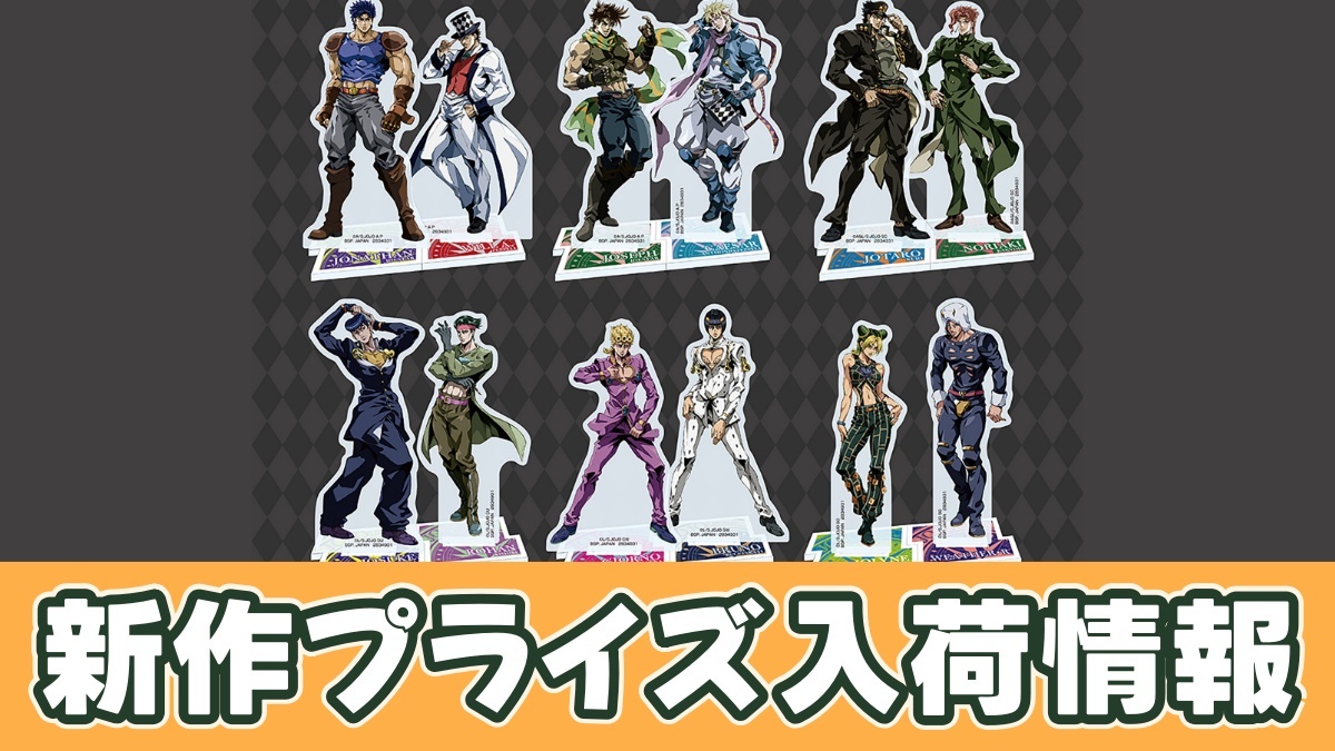 ジョジョの奇妙な冒険 アクリルスタンドのアイキャッチ画像