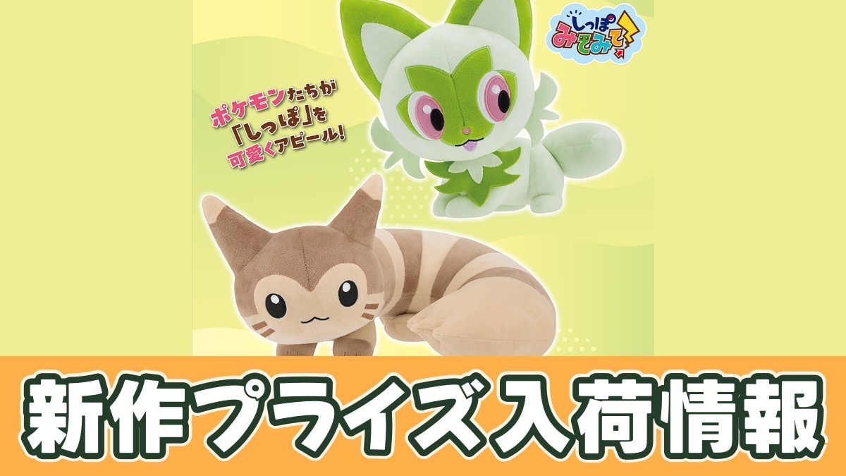 ポケットモンスター もふぐっと しっぽみてみて！ぬいぐるみ～オオタチ・ニャオハ～のアイキャッチ画像