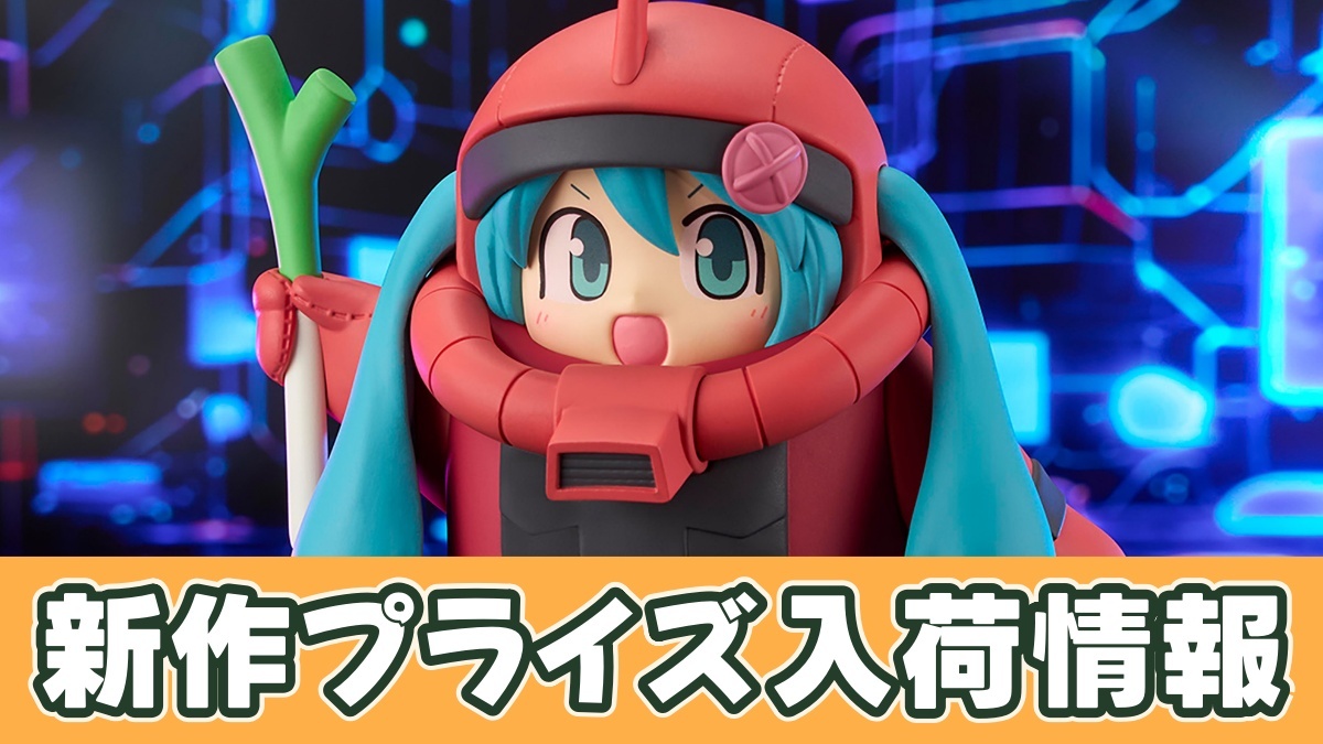 ガンダム45周年×初音ミク フィギュア シャアザクぐるみのアイキャッチ画像
