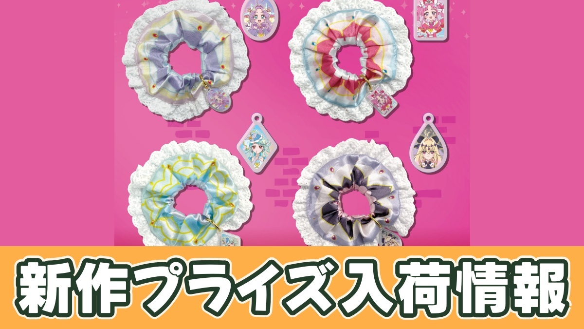 名探偵プリキュア！チャーム付きシュシュのアイキャッチ画像