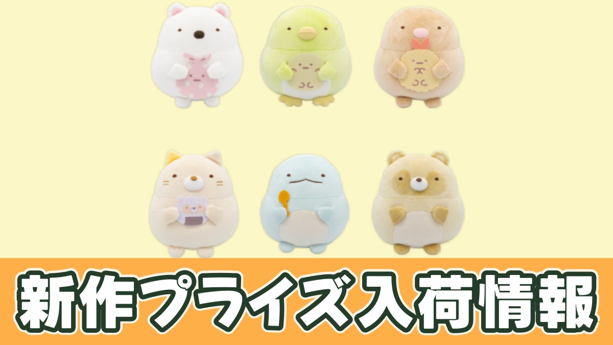 すみっコぐらし たぬきのまんまるレストラン もちもちぬいぐるみのアイキャッチ画像