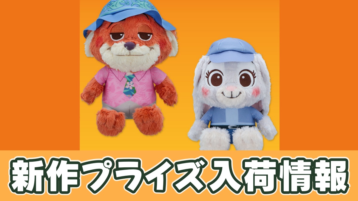 ズートピア2 FukuFuku BIGぬいぐるみのアイキャッチ画像