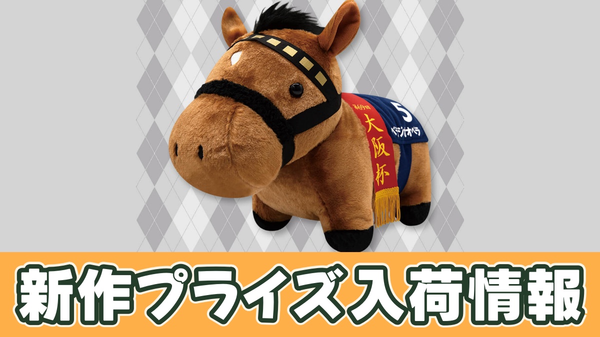 サラブレッドコレクション ふわふわBIGぬいぐるみ(ベラジオオペラ)のアイキャッチ画像