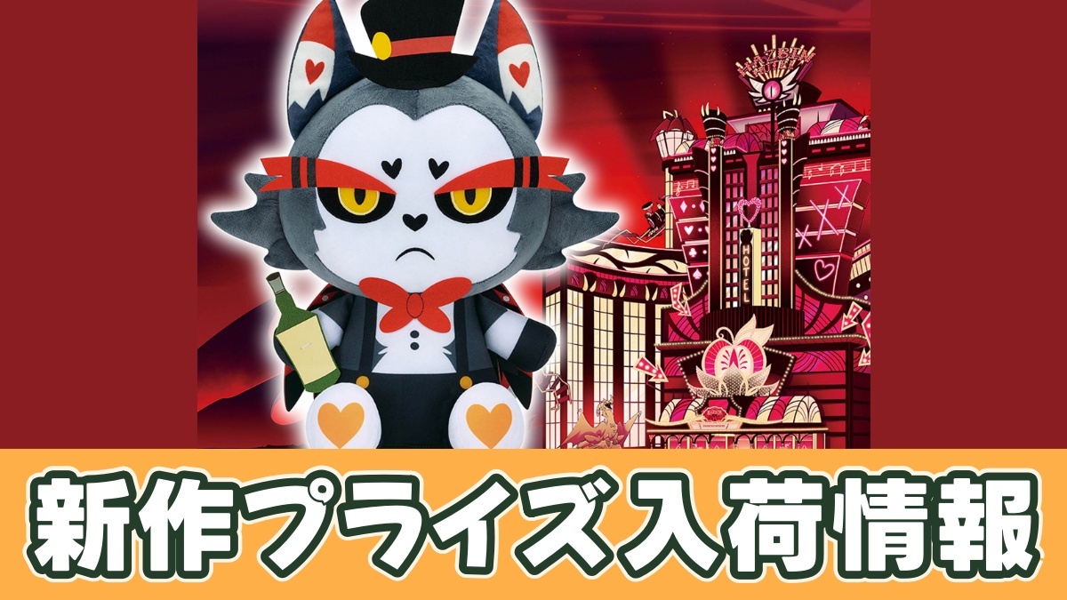 ハズビン・ホテルへようこそ めちゃもふぐっとぬいぐるみ～Husk～のアイキャッチ画像