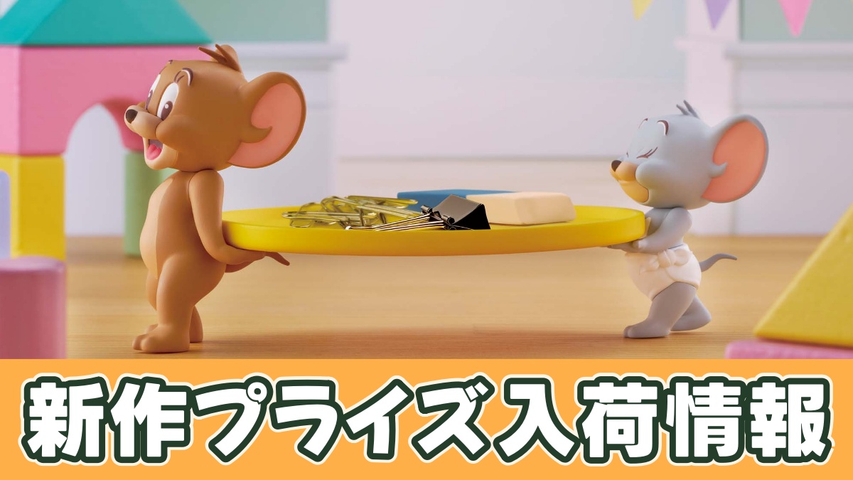 トムとジェリー フィグライフ! Jerry＆Tuffy vol.2のアイキャッチ画像