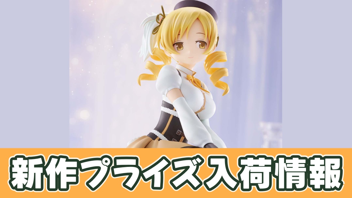 劇場版 魔法少女まどか☆マギカ[新編]叛逆の物語 巴マミ フィギュアのアイキャッチ画像