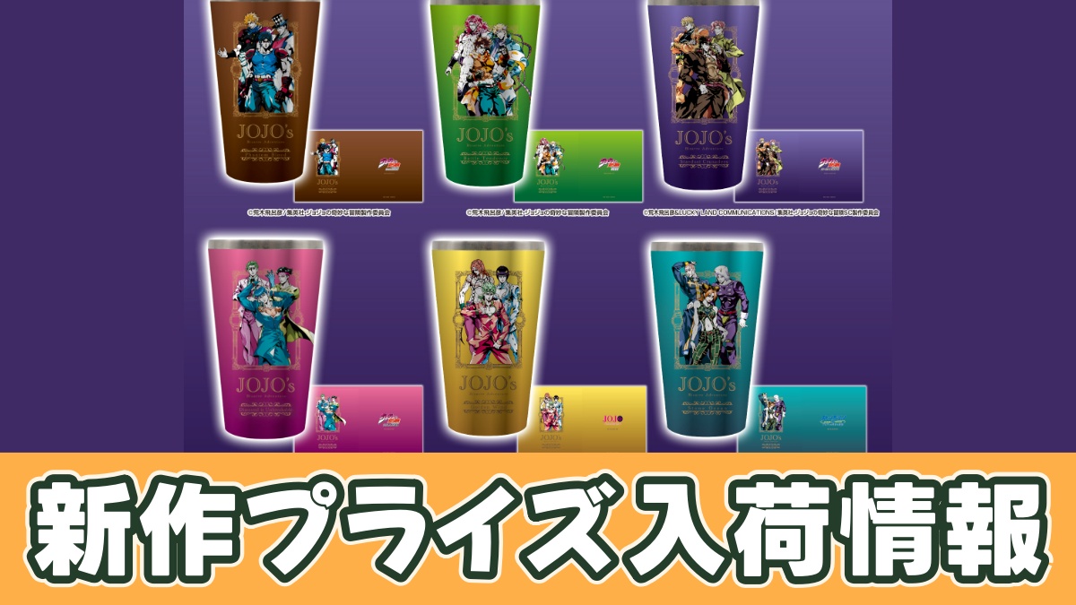 ジョジョの奇妙な冒険 フルカラータンブラーのアイキャッチ画像