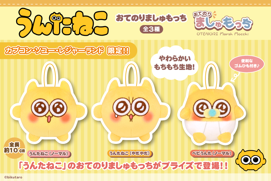 うんたねこ おてのりましゅもっちのプライズ画像