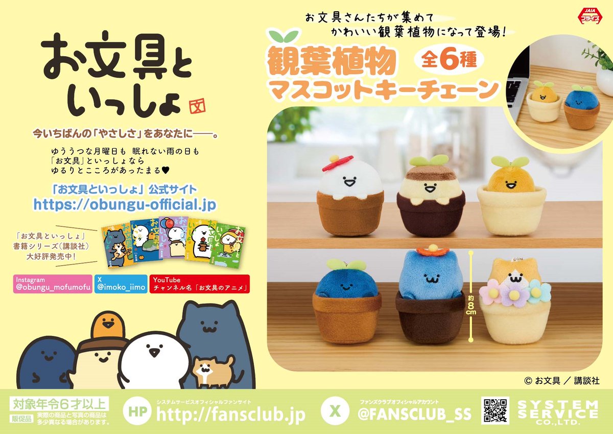 お文具といっしょ 観葉植物マスコットキーチェーンのプライズ画像