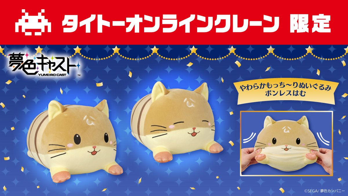 夢色キャスト やわらかもっち～りぬいぐるみ ボンレスはむのプライズ画像