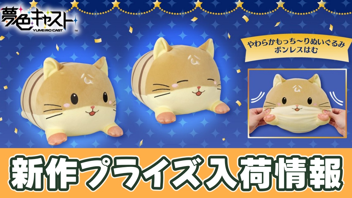 夢色キャスト やわらかもっち～りぬいぐるみ ボンレスはむのアイキャッチ画像