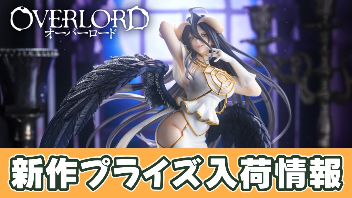 オーバーロード T-most アルベド フィギュア～純白の悪魔ver.～のアイキャッチ画像