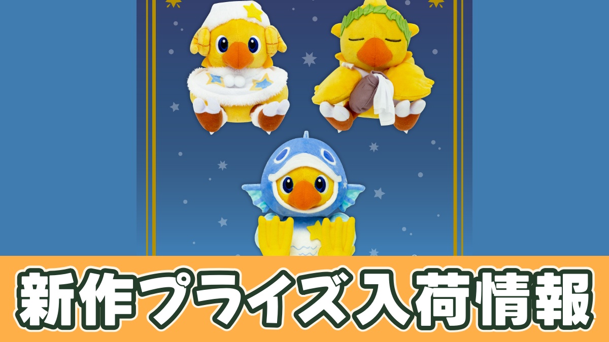 ファイナルファンタジー AM 星座チョコボぬいぐるみ　おひつじ座＆みずがめ座＆うお座のアイキャッチ画像