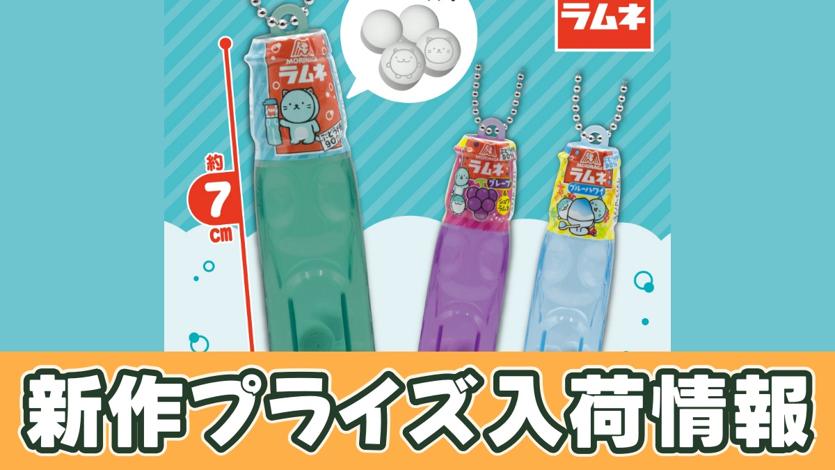 森永ラムネ ミニボトルキーホルダーのアイキャッチ画像