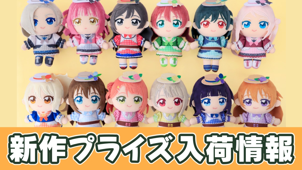 ラブライブ！虹ヶ咲学園スクールアイドル同好会 ぬいぷりけおすわりのアイキャッチ画像