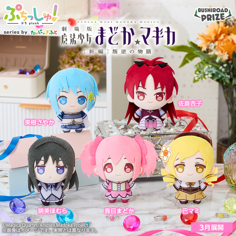 ぷちっしゅ! 魔法少女まどか☆マギカのプライズ画像