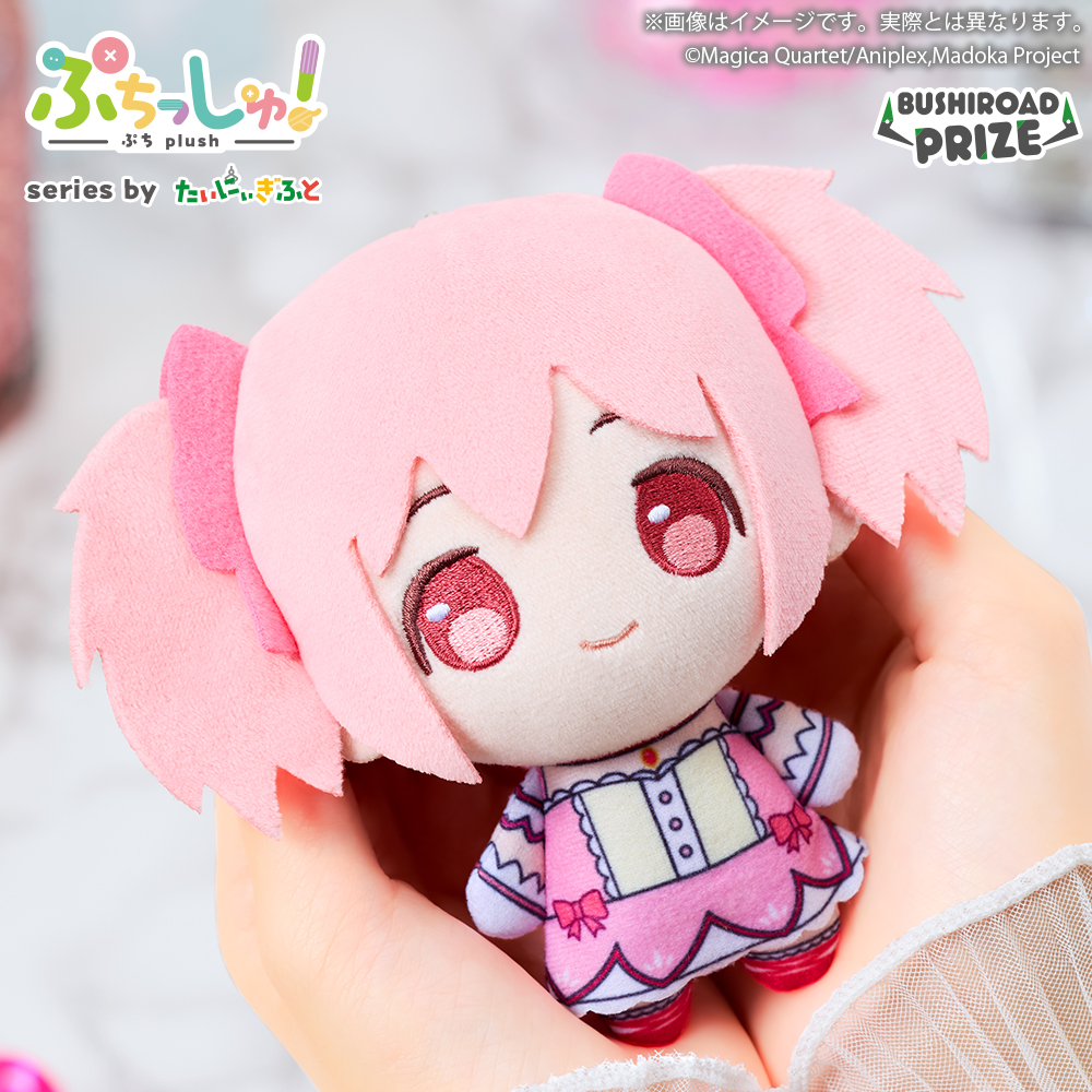 ぷちっしゅ! 魔法少女まどか☆マギカ(まどか)のプライズ画像