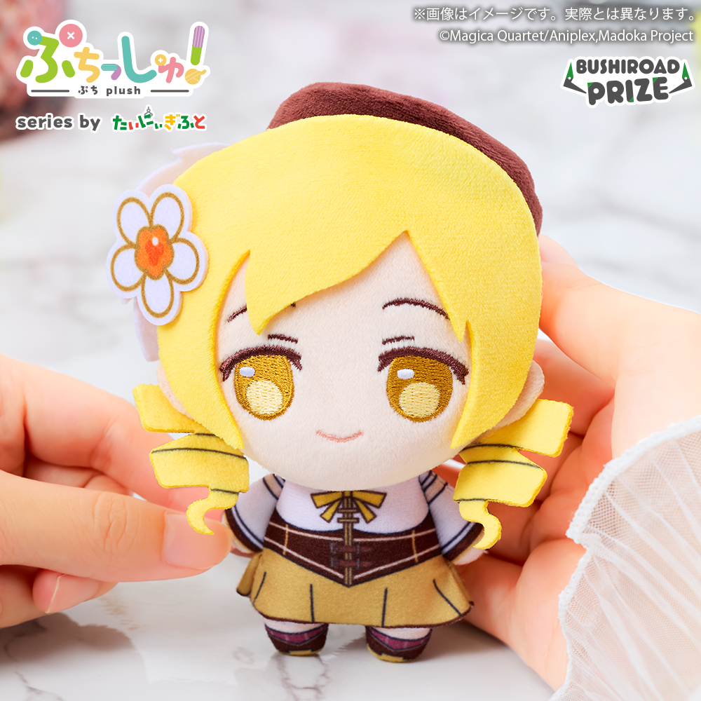ぷちっしゅ! 魔法少女まどか☆マギカ(マミ)のプライズ画像