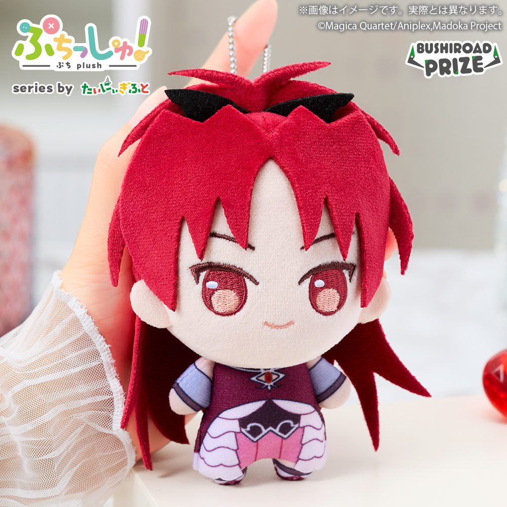ぷちっしゅ! 魔法少女まどか☆マギカ(杏子)のプライズ画像