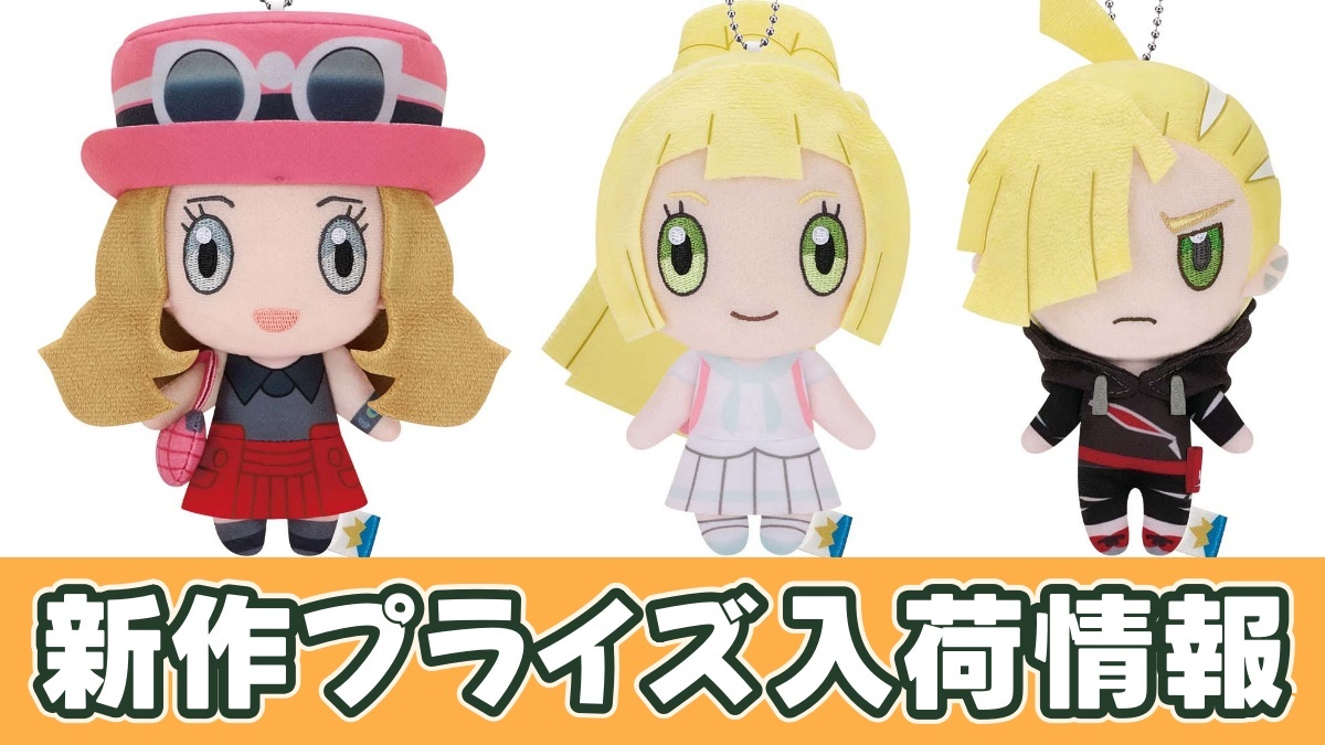 ポケモンマスターズ EX ぬいぐるみ～セレナ・リーリエ・グラジオ～のアイキャッチ画像