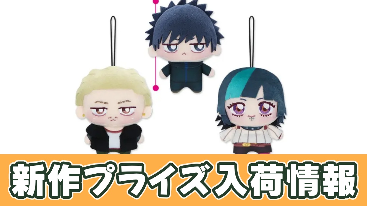 TVアニメ『呪術廻戦』 ちょぴぬいぷち⑥のアイキャッチ画像