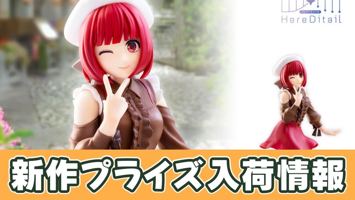 【推しの子】 有馬かなHereDitailフィギュアのアイキャッチ画像