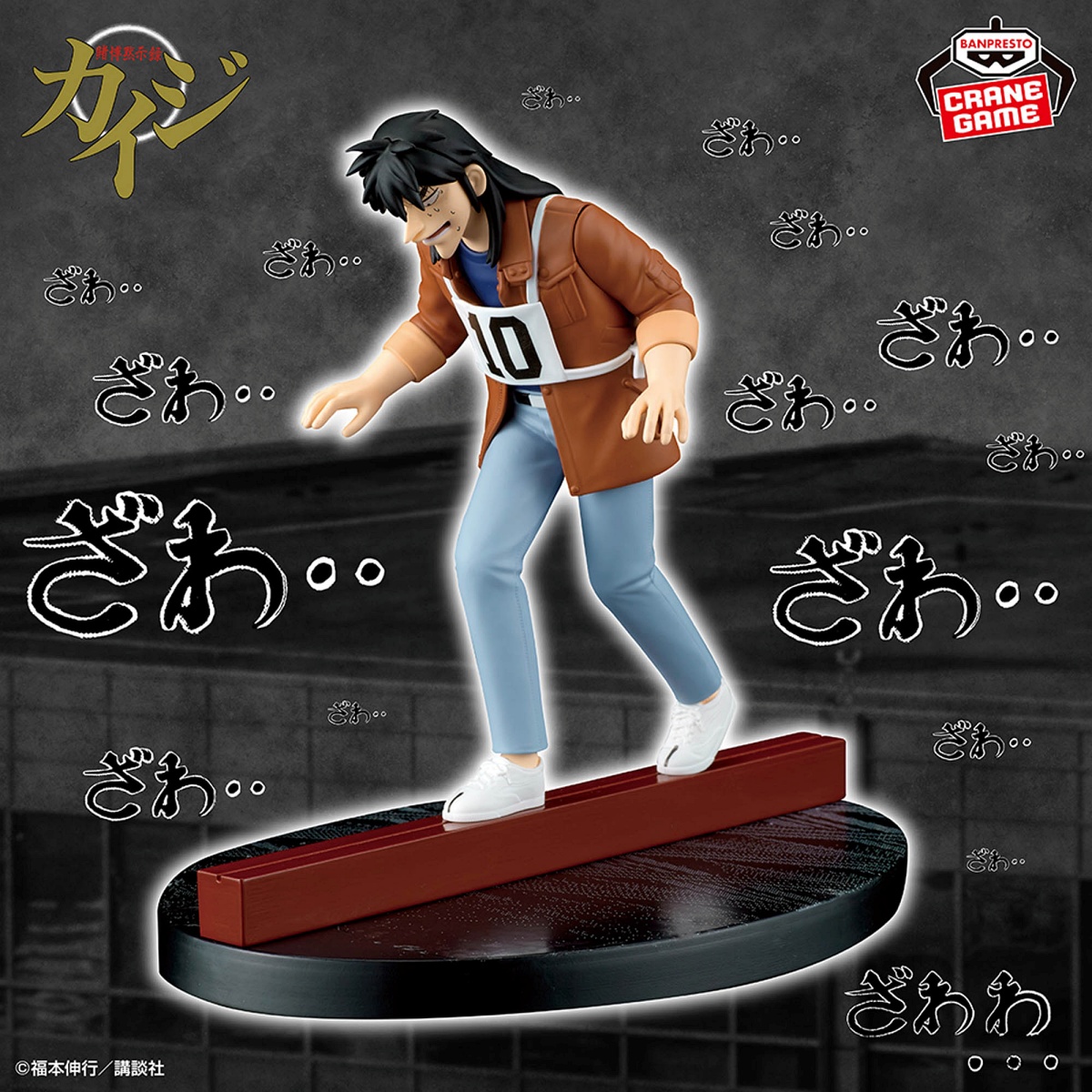 賭博黙示録カイジ 魔天の地獄・・・・ どこでも鉄骨渡り・・・！フィギュアのプライズ画像