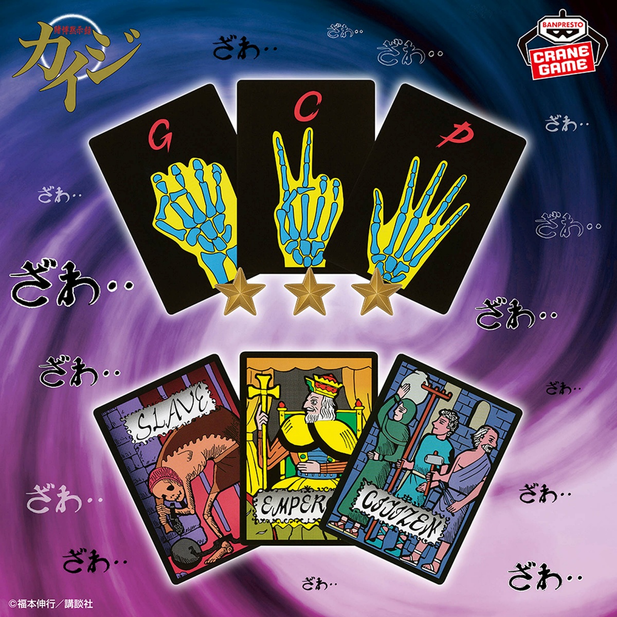 賭博黙示録カイジ 限定ジャンケン・Eカードのプライズ画像