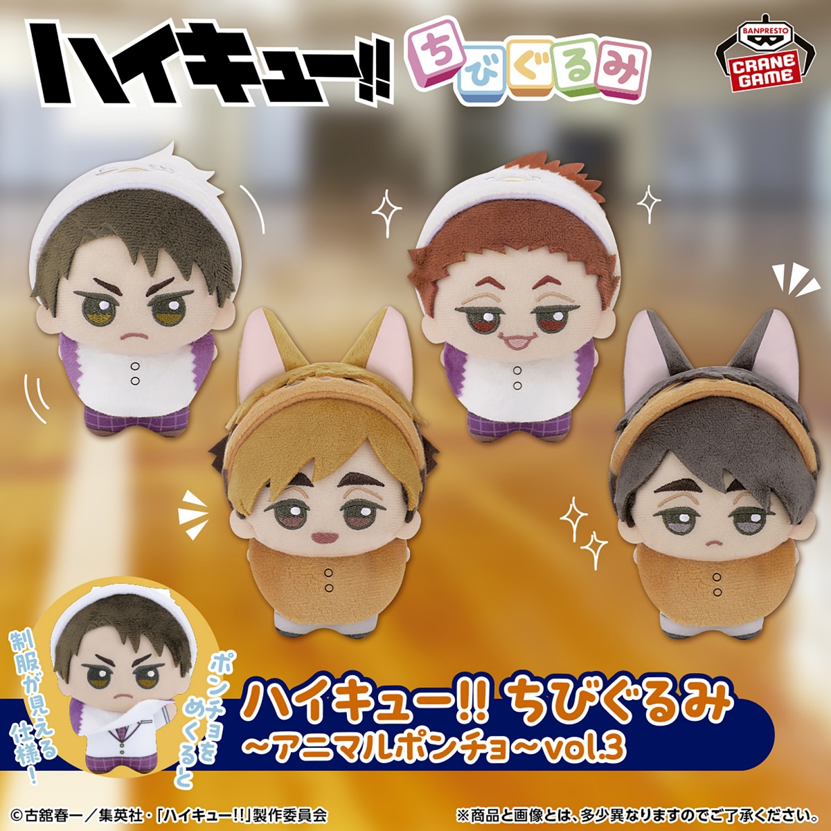 ハイキュー!! ちびぐるみ～アニマルポンチョ～vol.3のプライズ画像