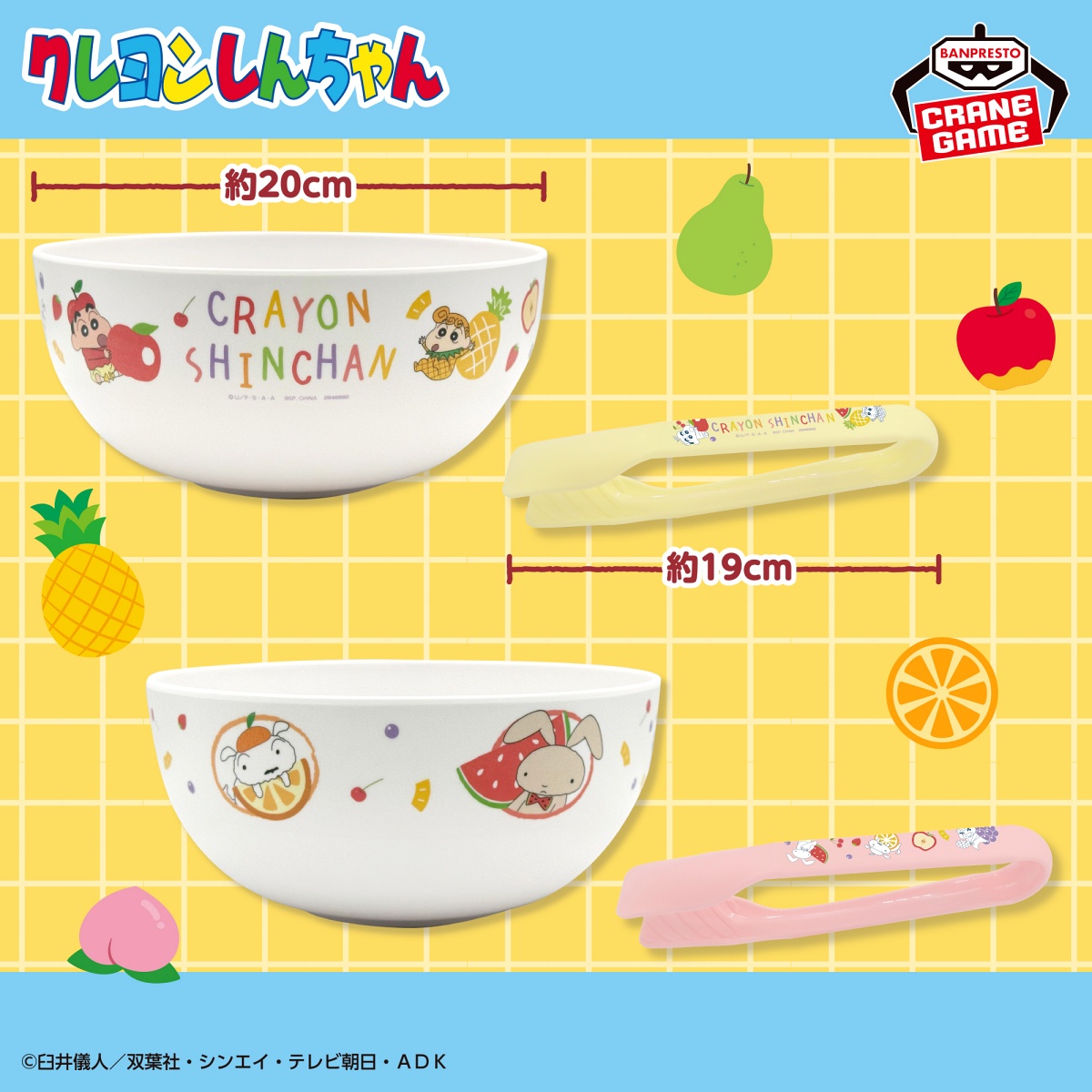 クレヨンしんちゃん サラダボウル＆トング～もりもりフルーツ！だゾ～のプライズ画像