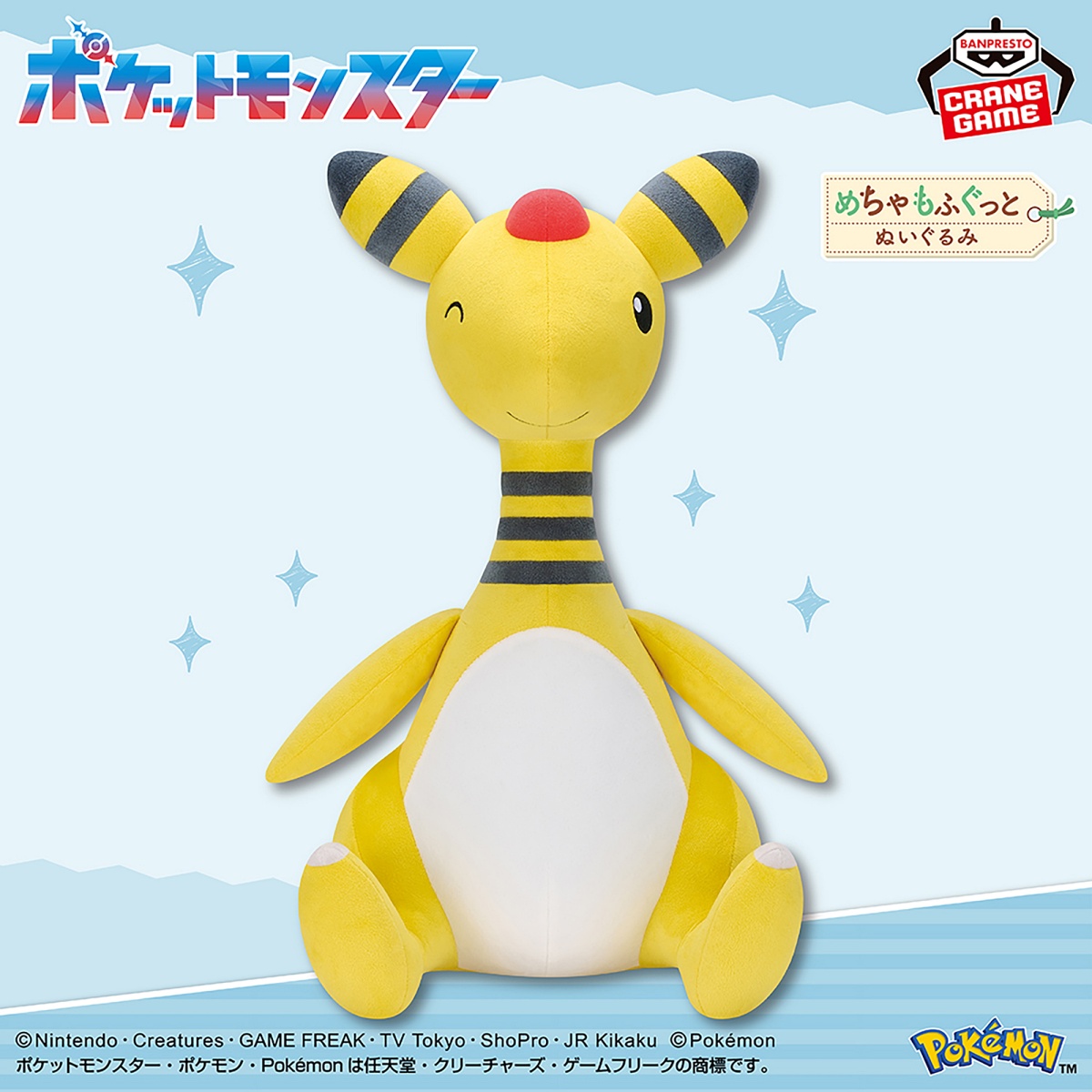 ポケットモンスター めちゃもふぐっとぬいぐるみ～デンリュウ～ウィンクver.のプライズ画像