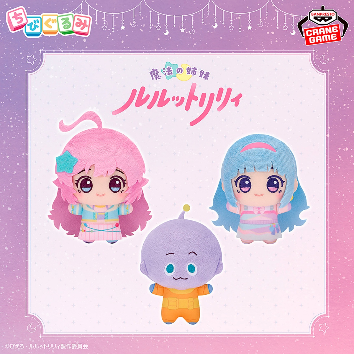 魔法の姉妹ルルットリリィ ちびぐるみのプライズ画像