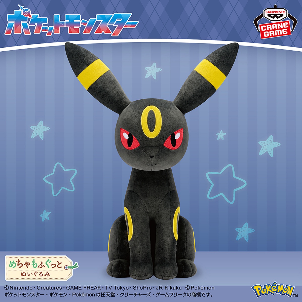 ポケットモンスター めちゃもふぐっとぬいぐるみ～ブラッキー～のプライズ画像