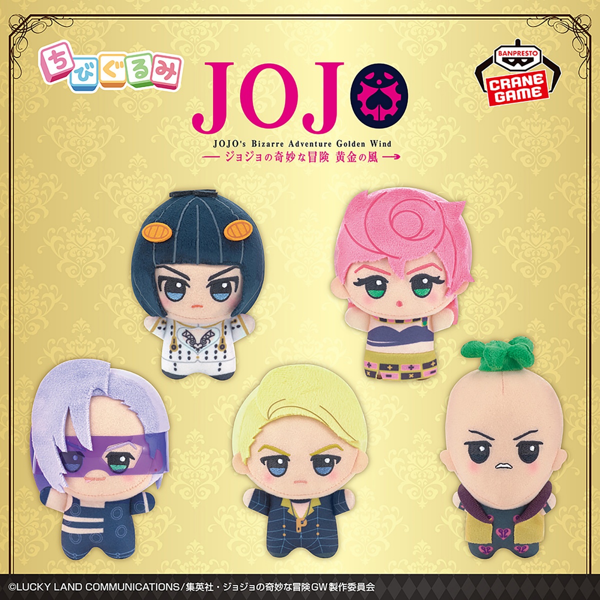 ジョジョの奇妙な冒険 黄金の風 ちびぐるみvol.2のプライズ画像