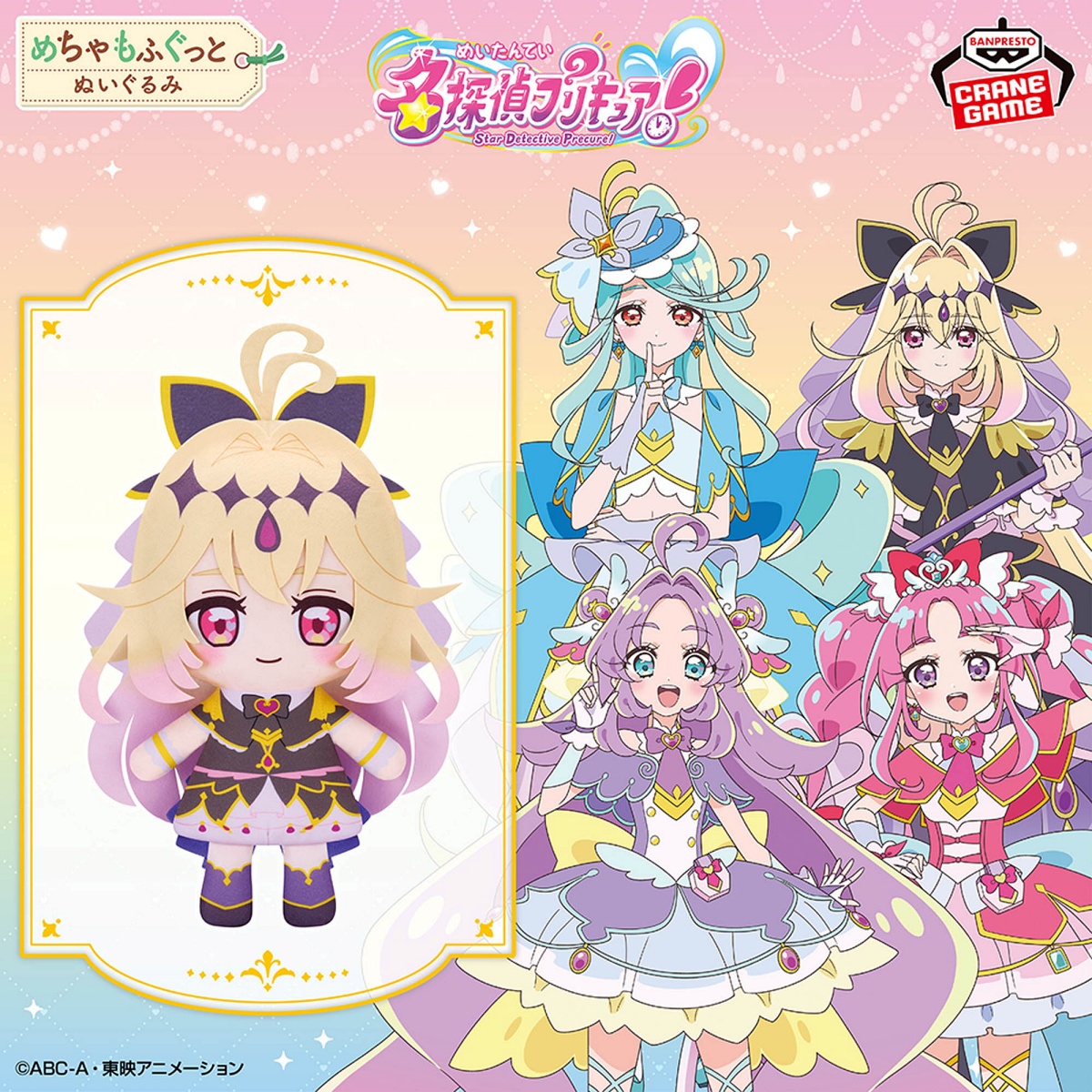 名探偵プリキュア！ めちゃもふぐっとぬいぐるみ～キュアアルカナ・シャドウ～のプライズ画像